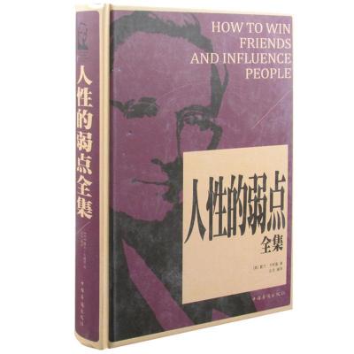 正版新书]人性的弱点全集戴尔·卡耐基9787511346155