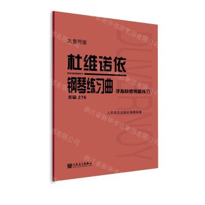 [N]杜维诺依钢琴练习曲(手指快速预备练习作品276大音符版)-9787103063460