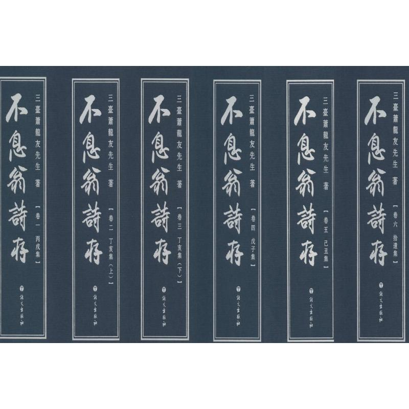 音像不息翁诗存萧龙友 著;张绍重 编