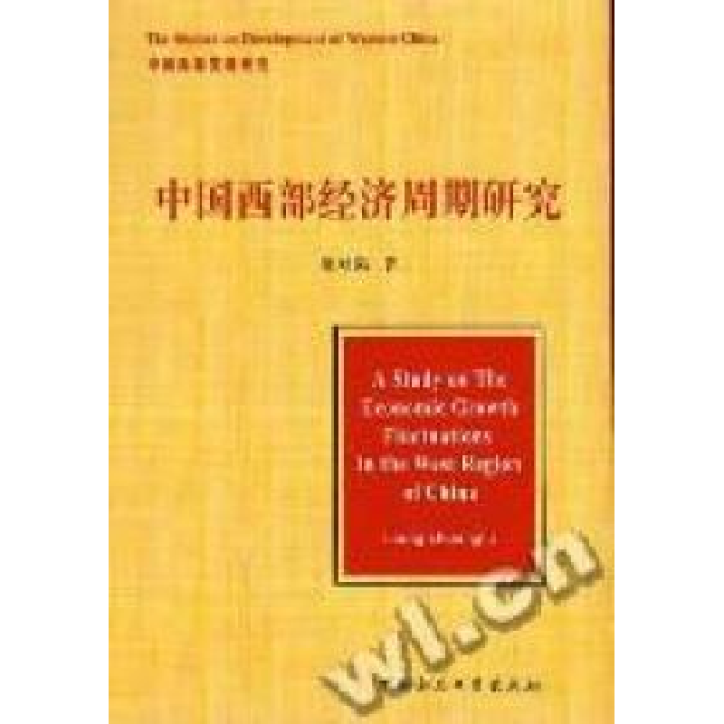 正版新书]中国西部经济周期研究梁双陆著9787500446354