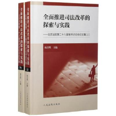 正版新书]全面推进司法改革的探索与实践——北京法院第二十八届