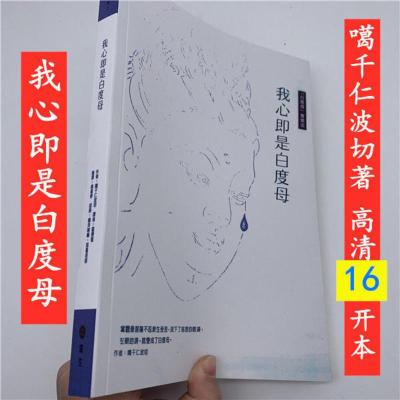 《我心即是白度母》实修教授 噶千仁波切 高清16开本