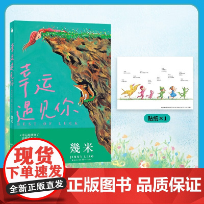 幸运遇见你 幾米著 幸运之书漫画 月亮忘记了 向左走向右走 超级没用的大人