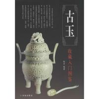 正版新书]古玉收藏入门图鉴张学 编著9787544731485