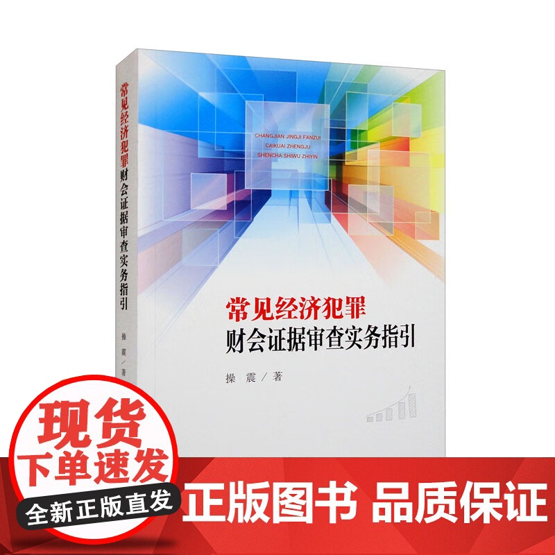 正版 常见经济犯罪财会证据审查实务指引 操震 著 中国检察出版社 9787510226663