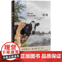 正版 隐墙 玛尔伦 豪斯霍费尔德语经典文学反乌托邦小说 末日版瓦尔登湖 影响诺贝尔奖得主外国推想小说哲学寓言书籍