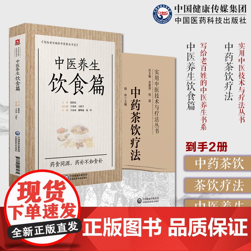 中医养生饮食篇国医大师张伯礼老百姓家庭中医养生保健中医饮食食疗法诊疗辨证论治中药茶饮疗法茶饮疗法分类组方制作饮用方法茶饮