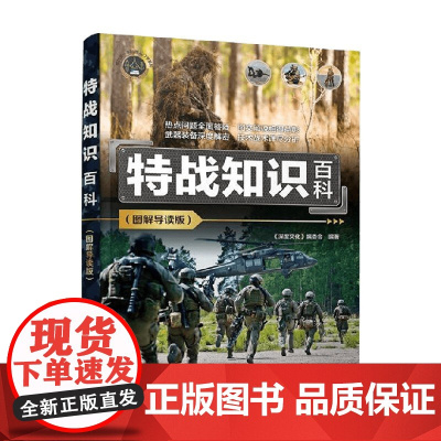 特战知识百科 《深度文化》编委会 编著 政治军事