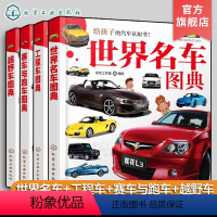 4册 世界名车+工程车+赛车与跑车+越野车 [正版]全4册 给孩子的汽车认知书 3-6岁儿童汽车启蒙认知书 世界知名汽车