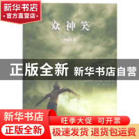 正版 众神笑 罗毅祥著 九州出版社 9787510830792 书籍