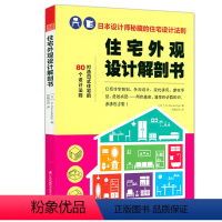[正版]住宅外观设计解剖书:日本设计师秘藏的住宅设计法则 日系住宅规划外观设计采光通风建材手法危险防范等室内设计书籍