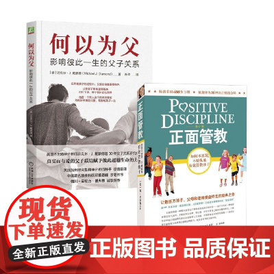 何以为父+正面管教 迈克尔·J.戴蒙德等 著 家庭教育