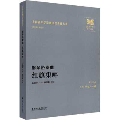 醉染图书钢琴协奏曲 红旗渠畔9787556605835