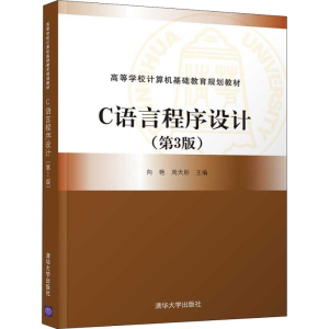 醉染图书C语言程序设计(第3版)9787302507710
