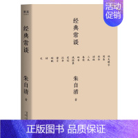 [正版]经典常谈 朱自清的十三堂经典国学常识文学课中国传统文化启蒙书籍中小学生寒暑假课外读物说文解字 果麦