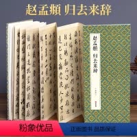[正版]2021新书 绘经典 经折装赵孟頫归去来辞行书毛笔书法字帖译文sh