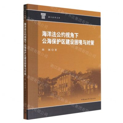 [N]海洋法公约视角下公海保护区建设困境与对策/重大法学文库-9787522704388
