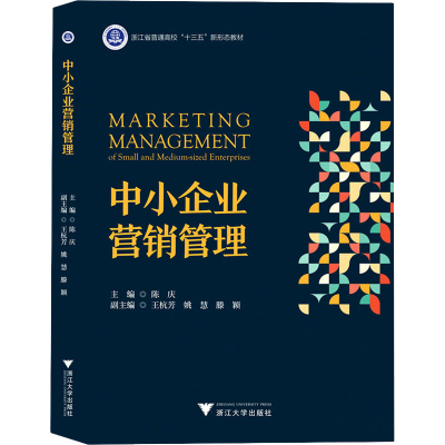 醉染图书中小企业营销管理9787308219846