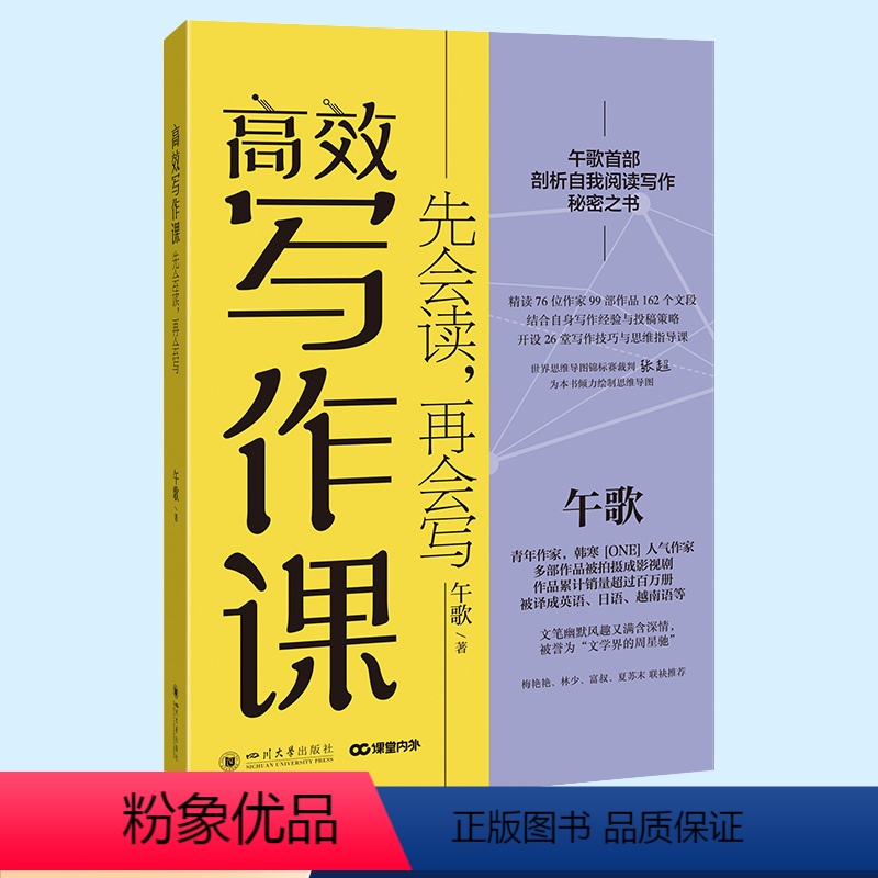 高效写作课 高中通用 [正版]高效写作课 先会读 再会写 午歌著 首部剖析自我阅读写作秘密之书 文学理论写作思维导图 课