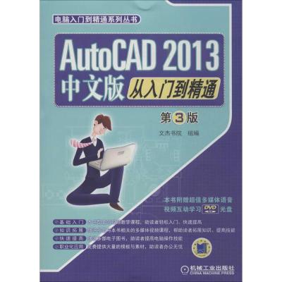 正版新书]AutoCAD2013中文版从入门到精通(第3版)无9787111461