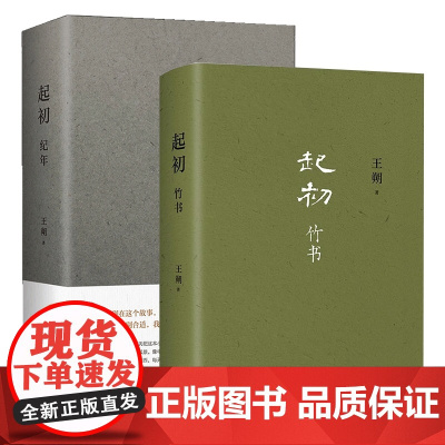 起初·纪年+起初·竹书共2册 王朔新书 超级想象力上古时代的公路电影致女儿书动物凶猛 精装正版现当代文学散文随笔书