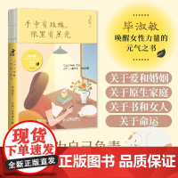 手中有玫瑰,眼里有星光 毕淑敏作品毕淑敏散文合集心理学书籍中小学读物女性心理学