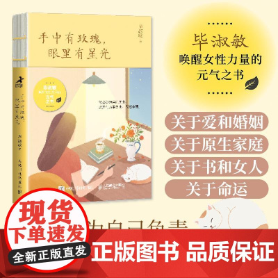 手中有玫瑰,眼里有星光 毕淑敏作品毕淑敏散文合集心理学书籍中小学读物女性心理学