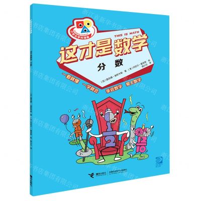 [N]这才是数学(分数)/小学生学科漫画-9787544879408