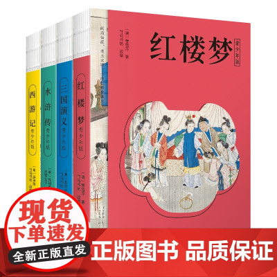 四大名著全套4册青少年版小学生版儿童版原著精编版西游记水浒传红楼梦三国演义四五六年级课外阅读书籍正版快乐读书吧下册下学期