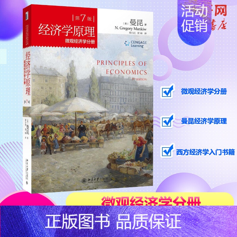 [正版]曼昆经济学原理第七版第7版 微观经济学分册 曼昆经济学原理微观经济学分册西方经济学入门书籍经济学考研北京大学