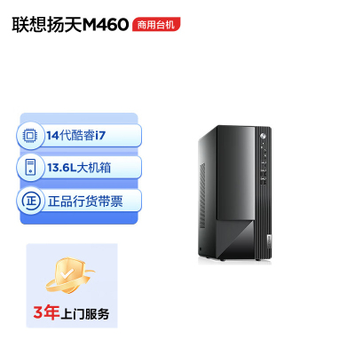 联想(Lenovo)扬天M460 商用办公台式电脑主机 (酷睿14代i7-14700 16G内存 DDR5 1TB固态)单主机