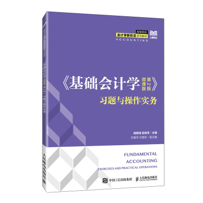 正版新书]《基础会计学(微课版 第2版)》习题与操作实务杨明海,