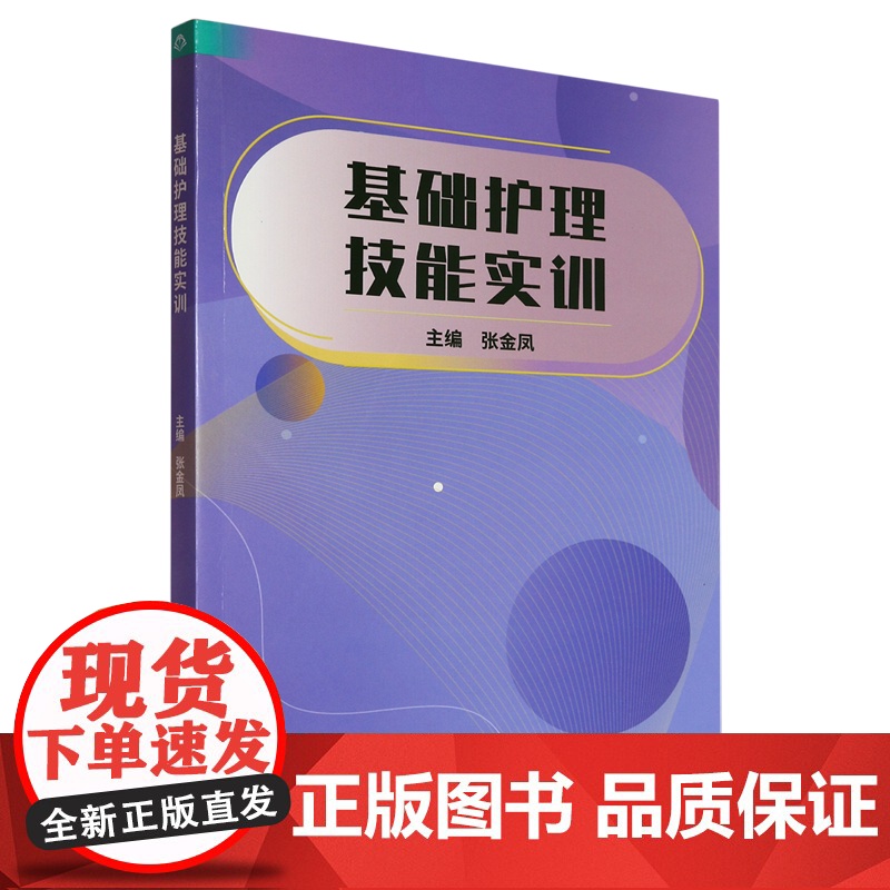 正版 基础护理技能实训 张金凤 主编 9787576342659 北京理工大学出版社 医药卫生书籍
