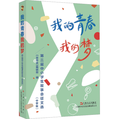 [M]我的青春我的梦 第三届中小学生故事会征文选(中学版)-9787532185078