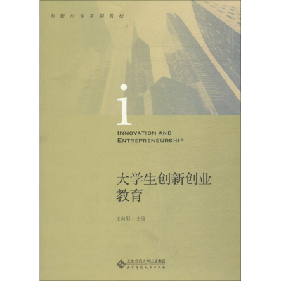 正版新书]大学生创新创业教育北京师范大学出版社9787303238545