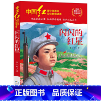 闪闪的红星 [正版]中国红青少年革命文化教育读本全套17册红色经典书籍小学生中学生课外阅读爱国主义读物闪闪的红星两个小八