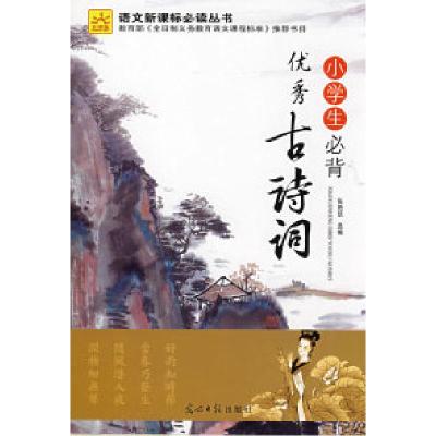 正版新书]小学生必背优秀古诗词(光明版)张艳凯9787802066403