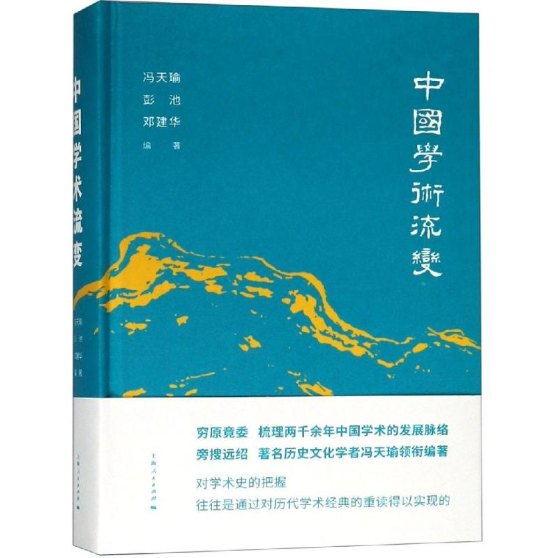 醉染图书中国学术流变9787208156173
