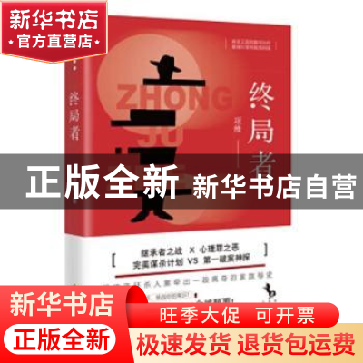 正版 终局者:商业王国的腥风血雨 豪商巨贾的暗黑阴谋 项维著 海