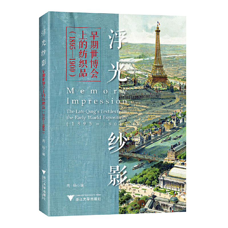正版新书]浮光纱影 早期世博会上的纺织品(1895-1900)周旸978730