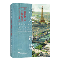正版新书]浮光纱影 早期世博会上的纺织品(1895-1900)周旸978730