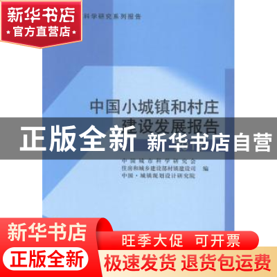 正版 中国小城镇和村庄建设发展报告:2012 本社 中国城市 9787507