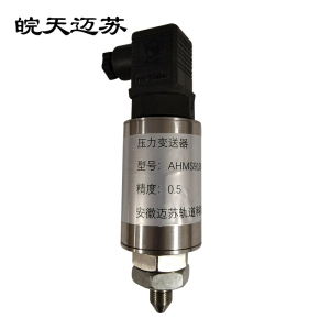 皖天迈苏AHMS9188-1压力变送器(件)