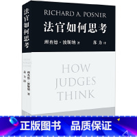 [正版]法官如何思考 通过模型分析了美国法院法官在案件审理过程中如何决策,以及决策的智慧和技巧 北京大学出版社 书籍