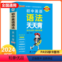英语 初中通用 [正版]2024新版 pass绿卡图书初中英语语法天天背知识全面趣味漫画 掌中宝七八九年级上册下册英语知