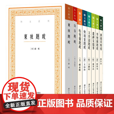 艺文丛刊题跋随笔全套8册 东坡题跋/广艺舟双楫/画禅室随笔/山谷/快雨堂/松雪斋/文待诏赵孟頫董其昌名家书法绘画 浙江人