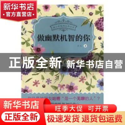正版 做幽默机智的你 用大著 海峡文艺出版社 9787555009962 书籍