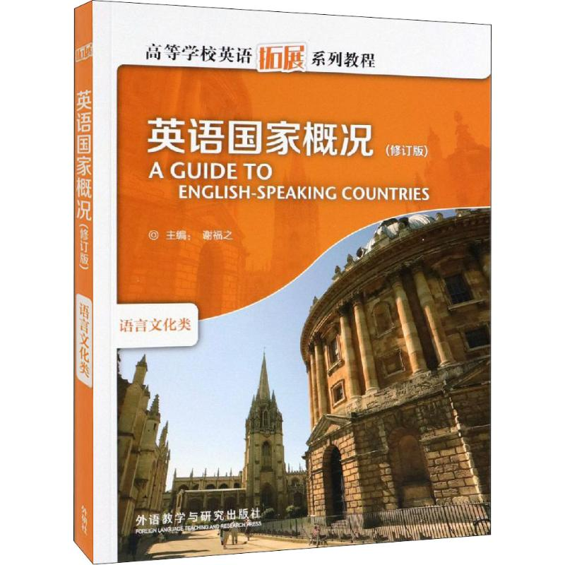 [M]英语国家概况(修订版)-9787513529419