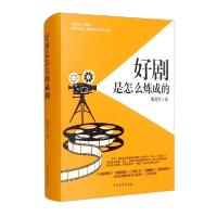 正版新书]好剧是怎么炼成的 (精装)陈复军著9787510226090