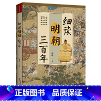 [正版]细读明朝三百年:被过度黑化和粉饰的奇葩王朝
